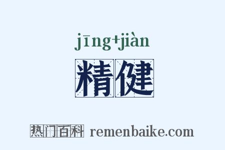 精健是什么意思的图片